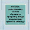 Началась регистрация на главную обучающую программу Фонда президентских грантов в 2024 году - УралДобро