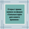 Открыт прием заявок на форум «Сильные идеи для нового времени» - УралДобро