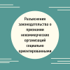 Разъяснения законодательства о признании некоммерческих организаций социально ориентированными - УралДобро