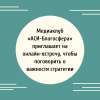 Медиаклуб «АСИ-Благосфера» приглашает на онлайн-встречу, чтобы поговорить о важности стратегии - УралДобро