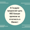В Госдуме предлагают дать НКО больше времени на отчетность в Минюст - УралДобро