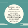 Вступили в силу и опубликованы в правовых системах изменения к Общероссийскому классификатору видов экономической деятельности - УралДобро