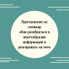 Приглашение на семинар «Как разобраться в многообразии информации и реагировать на нее» - УралДобро