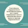 16 мая губернатор Свердловской области Евгений Куйвашев подписал указ о создании Координационного совета по укреплению общественного здоровья на территории Свердловской области - УралДобро