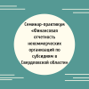 Семинар-практикум «Финансовая отчетность некоммерческих организаций по субсидиям в Свердловской области» - УралДобро