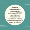 Медиаплан информационного сопровождения реализации в 2021-2025 годах Стратегии государственной национальной политики Российской Федерации на период до 2025 года - УралДобро