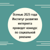 Осенью 2023 года Институт развития интернета проведет конкурс по социальной рекламе - УралДобро