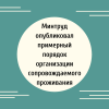 Минтруд опубликовал примерный порядок организации сопровождаемого проживания - УралДобро