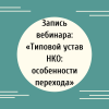 Запись вебинара: «Типовой устав НКО: особенности перехода» - УралДобро