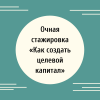 Очная стажировка «Как создать целевой капитал» - УралДобро