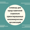 Семинар для представителей социально ориентированных некоммерческих организаций - УралДобро