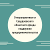 О мероприятиях от Свердловского областного фонда поддержки предпринимательства  - УралДобро