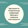 Приглашаем на VI Практическую конференцию «Культура и социальная ответственность» - УралДобро