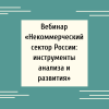 Вебинар «Некоммерческий сектор России: инструменты анализа и развития» - УралДобро