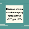 Приглашаем на онлайн-встречу медиаклуба «NFT для НКО» - УралДобро