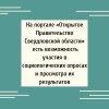 На портале «Открытое Правительство Свердловской области» есть возможность участия в социологических опросах и просмотра их результатов - УралДобро