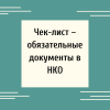 Чек-лист – обязательные документы в НКО - УралДобро