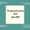 Ресурсный центр 2023  Дни НКО - УралДобро