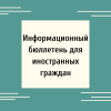 Информационный бюллетень для иностранных граждан - УралДобро