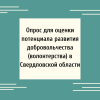 Опрос для оценки потенциала развития добровольчества (волонтерства) в Свердловской области - УралДобро