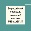 Всероссийский фестиваль создателей контента MEDIALABFEST - УралДобро