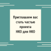 Приглашаем вас стать частью проекта НКО для НКО - УралДобро