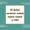 ​​VK Добро начинает новый прием заявок от НКО - УралДобро