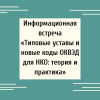 Информационная встреча «Типовые уставы и новые коды ОКВЭД для НКО: теория и практика» - УралДобро