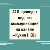 АСИ проведет неделю коммуникаций на канале «Кухня НКО» - УралДобро