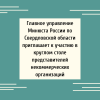 Главное управление Минюста России по Свердловской области приглашает к участию в круглом столе представителей некоммерческих организаций  - УралДобро