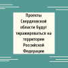Проекты Свердловской области будут тиражироваться на территории Российской Федерации  - УралДобро