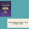 Всероссийская акция "Ночь музеев - 2026" - УралДобро
