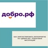 Как зарегистрировать мероприятие на «Добро.рф»: пошаговая инструкция - УралДобро