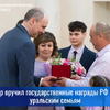 Денис Паслер вручил высокие государственные награды РФ многодетным уральским семьям за ежедневный родительский подвиг, заслуги в укреплении института семьи и брака - УралДобро