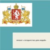 Проект  «Государство для людей» - УралДобро