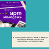 В последнюю субботу лета 30 августа состоится форум творческой молодёжи «АРТ-молодёжь».  Форум пройдёт с 14.00 до 20.00 на открытом пространстве у ТЦ «Мега».  - УралДобро