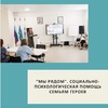 "Мы рядом". Социально-психологическая помощь семьям героев - УралДобро