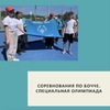 Соревнования по бочче. Специальная Олимпиада  - УралДобро