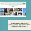 Запущен интерактивный путеводитель для волонтеров Свердловской области  - УралДобро