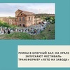 Руины в оперный зал: на Урале запускают фестиваль-трансформер «Лето на Заводе» - УралДобро
