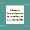 Объявлен благополучатель Екатерининской Ассамблеи 2023 - УралДобро