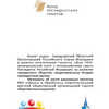 Буклет-справочник «ЛУЧШИЕ ПРАКТИКИ НКО»  - УралДобро