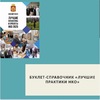 Буклет-справочник «ЛУЧШИЕ ПРАКТИКИ НКО»  - УралДобро