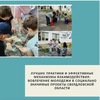 Лучшие практики и эффективные механизмы взаимодействия: вовлечение молодежи в социально значимые проекты Свердловской области - УралДобро