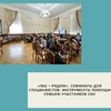 «Мы – рядом». Семинары для специалистов: инструменты помощи семьям участников СВО - УралДобро