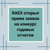 RAEX открыл прием заявок на конкурс годовых отчетов  - УралДобро