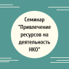 Семинар "Привлечение ресурсов на деятельность НКО"  - УралДобро