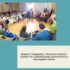Живая традиция: проекты Фолкъ-Толкъ по сохранению культурного наследия Урала - УралДобро