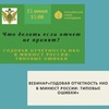 ВЕБИНАР «ГОДОВАЯ ОТЧЕТНОСТЬ НКО В МИНЮСТ РОССИИ:  ТИПОВЫЕ ОШИБКИ»  - УралДобро