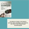 20 июня в парке торгового центра МЕГА пройдет фестиваль по пристрою животных ЗООФРЕНДЛИ - УралДобро